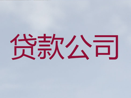 莱州市信用贷款-银行抵押贷款